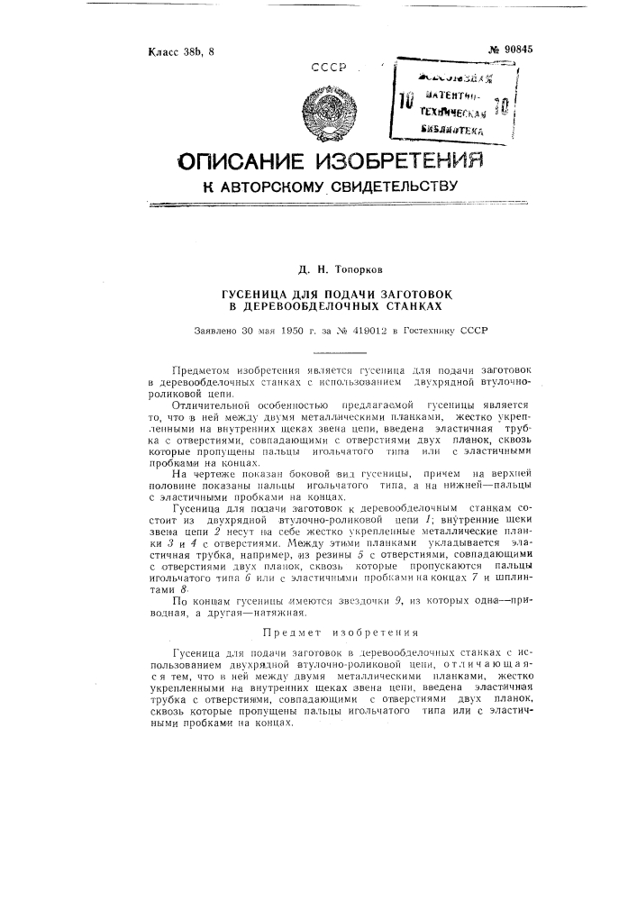 Гусеница для подачи заготовок в деревообделочных стайках (патент 90845)