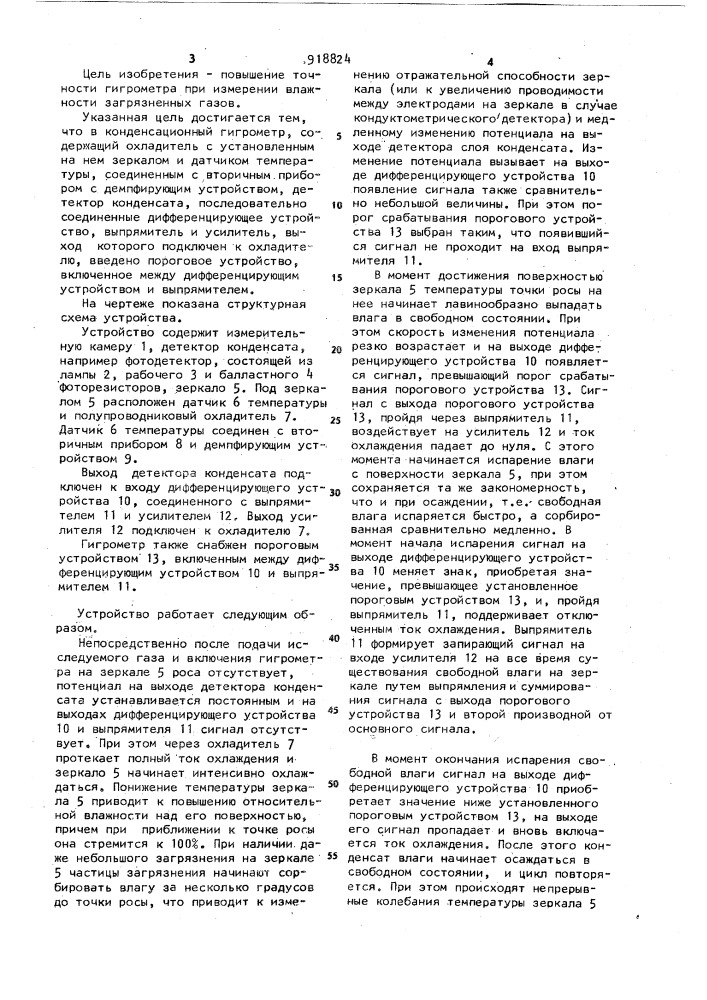 Конденсационный гигрометр (патент 918824)