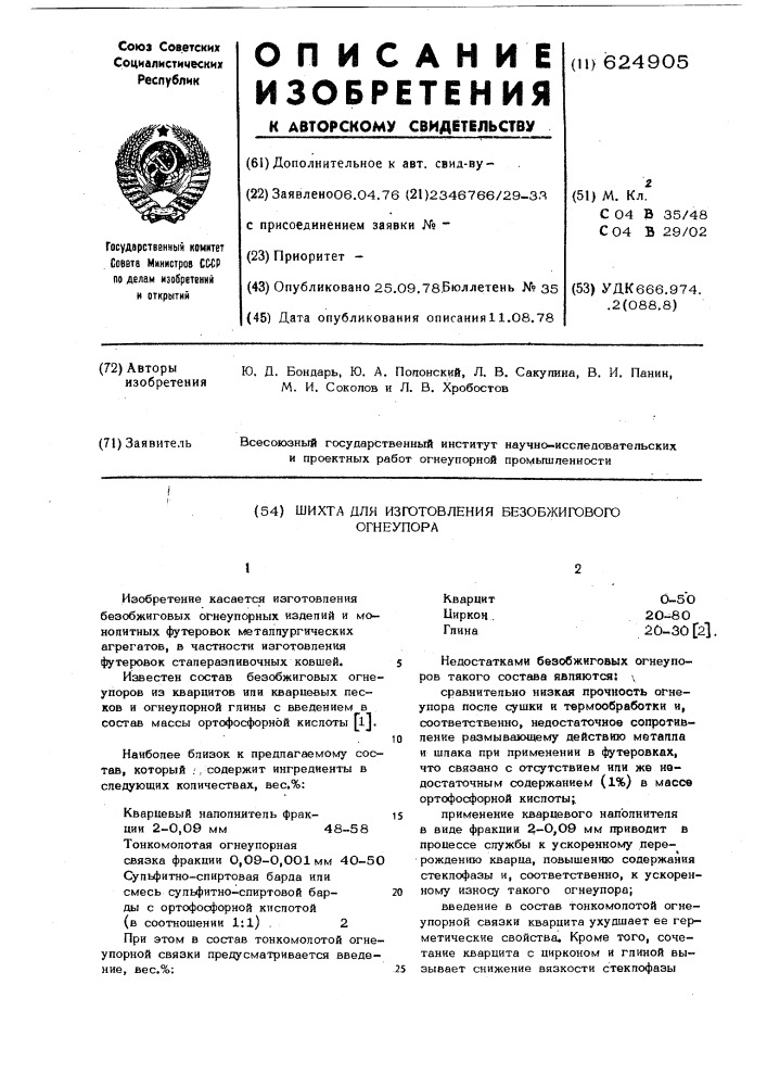 Шихта для изготовления безобжиговых огнеупоров (патент 624905)