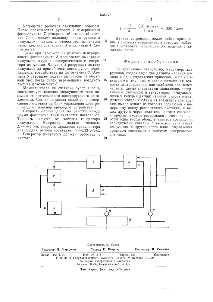 Центрирующее устройство (патент 536272)