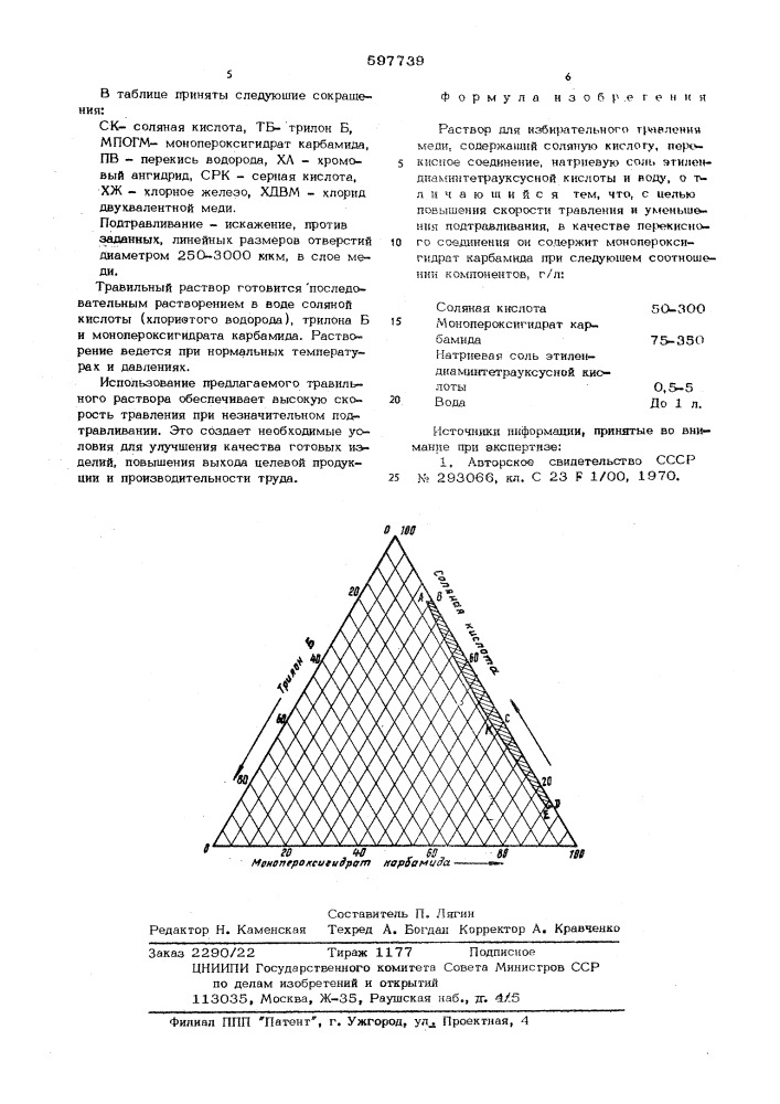 Раствор для избирательного травления меди (патент 597739)