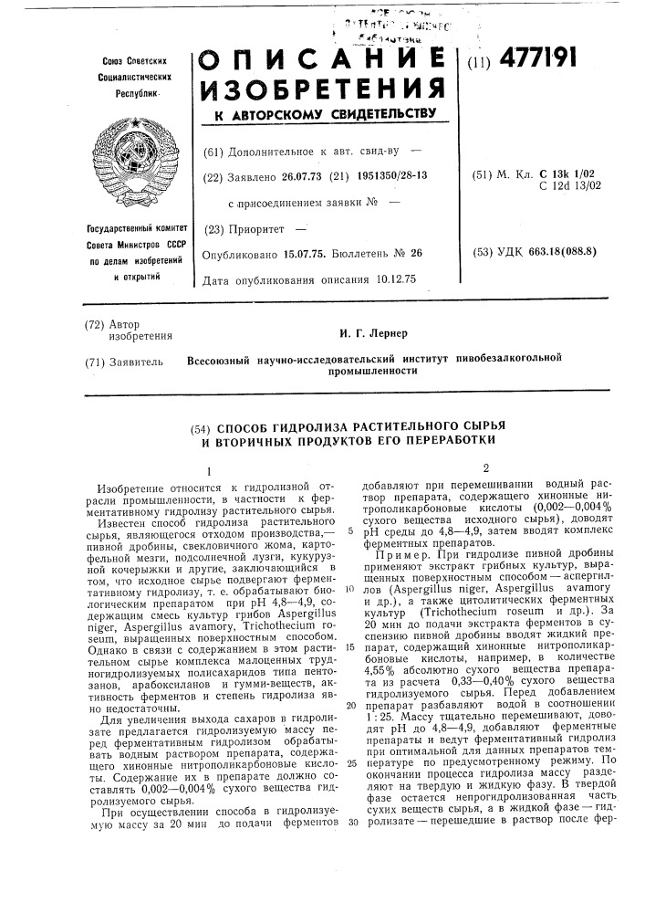 Способ гидролиза растительного сырья и вторичных продуктов его переработки (патент 477191)
