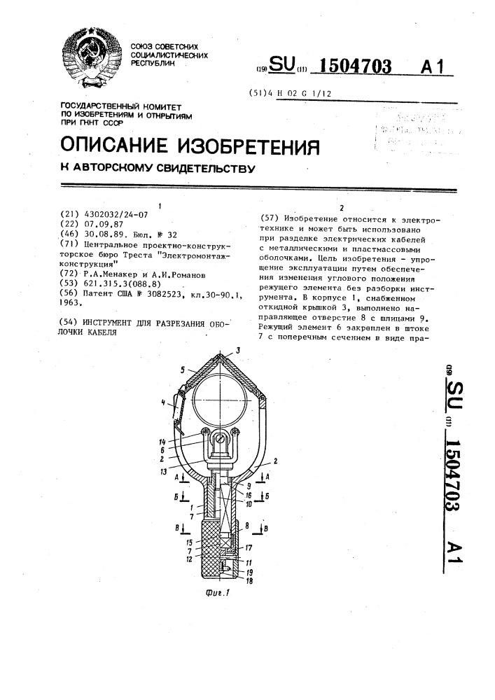 Инструмент для разрезания оболочки кабеля (патент 1504703)