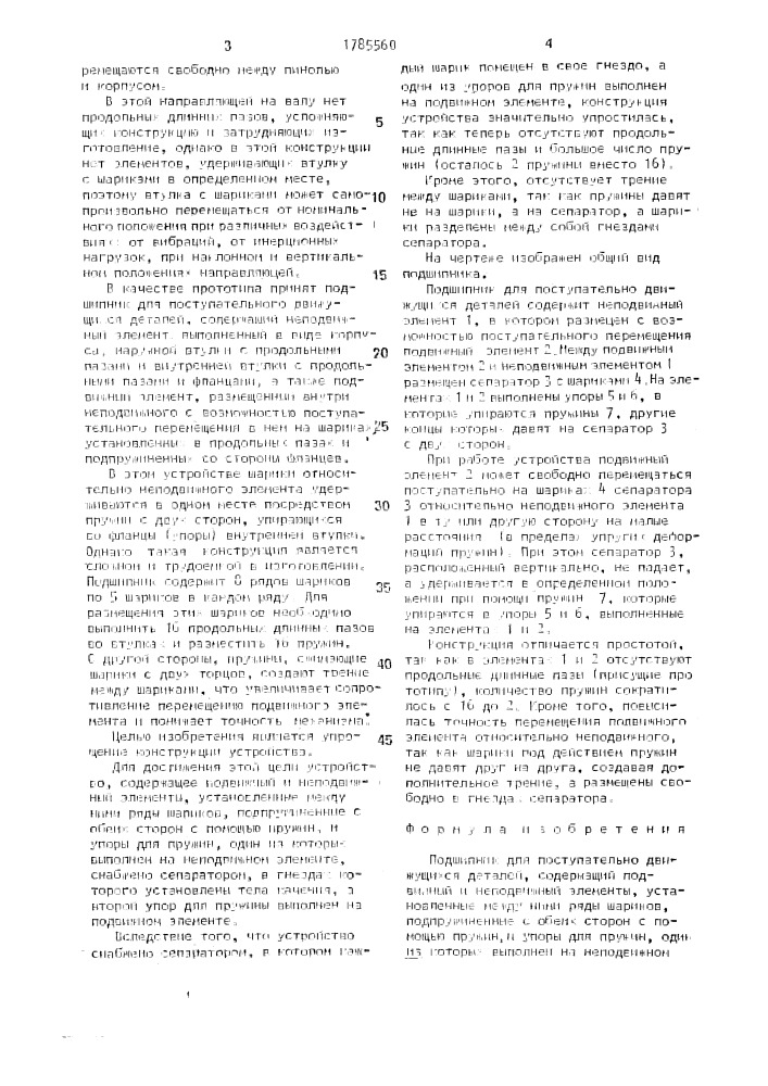 Подшипник для поступательно движущихся деталей (патент 1785560)