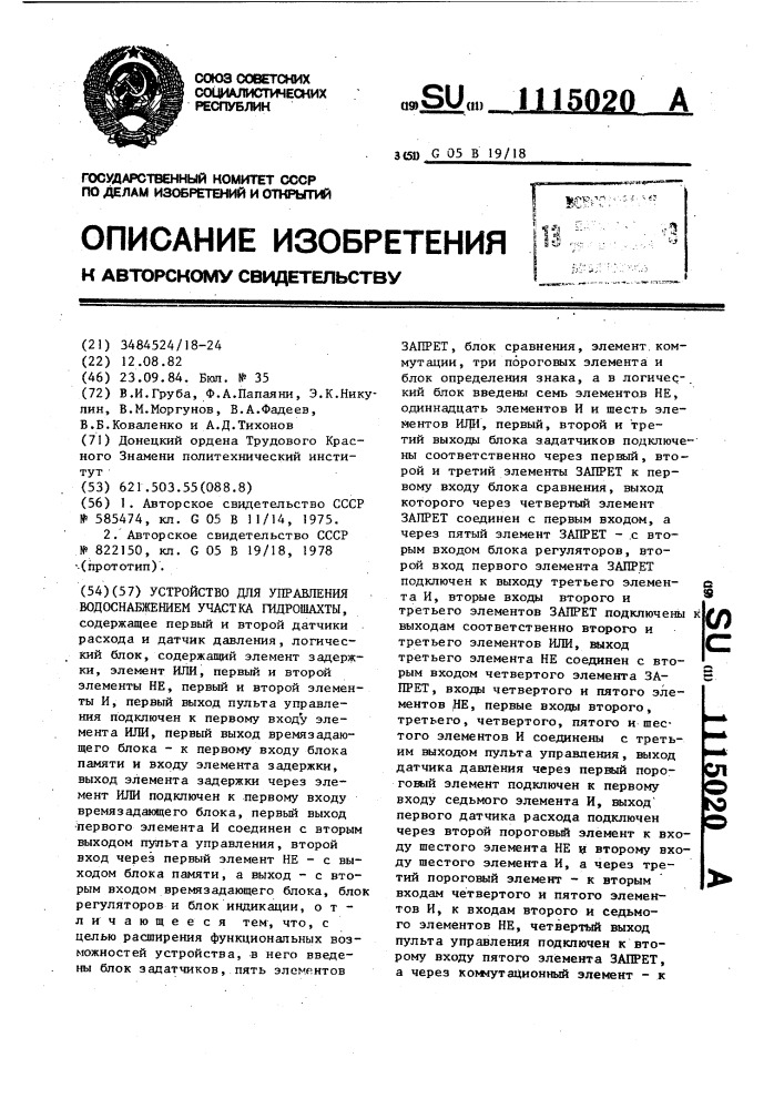 Устройство для управления водоснабжением участка гидрошахты (патент 1115020)