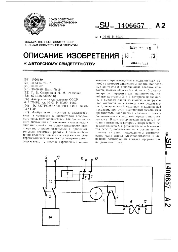 Электромеханический контактор (патент 1406657)