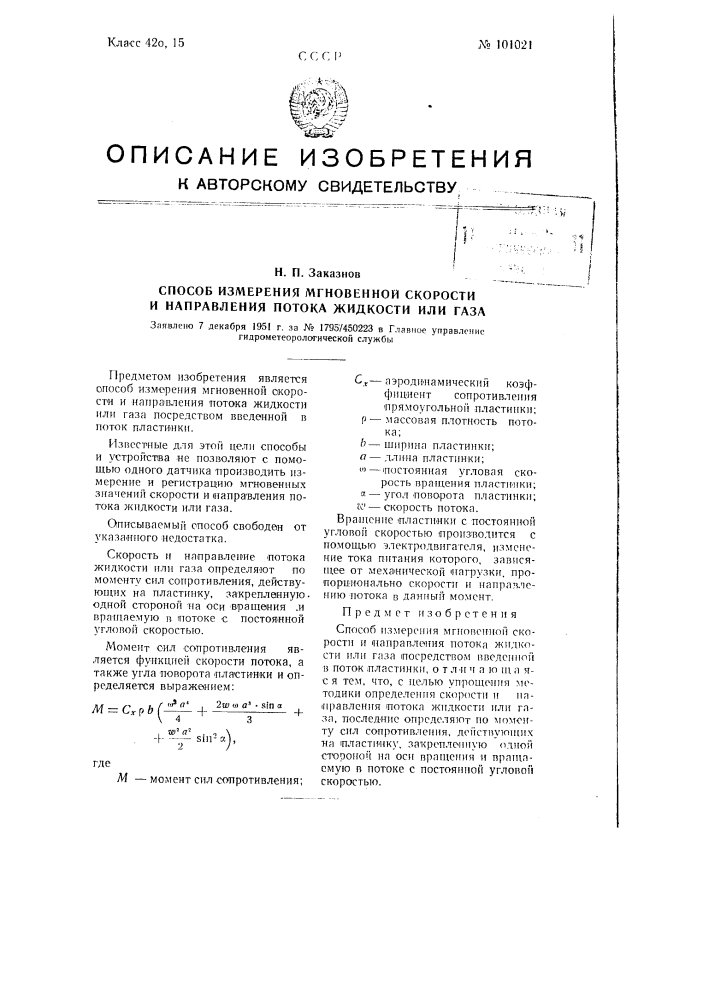 Способ измерения мгновенной скорости и направления потока жидкости или газа (патент 101021)