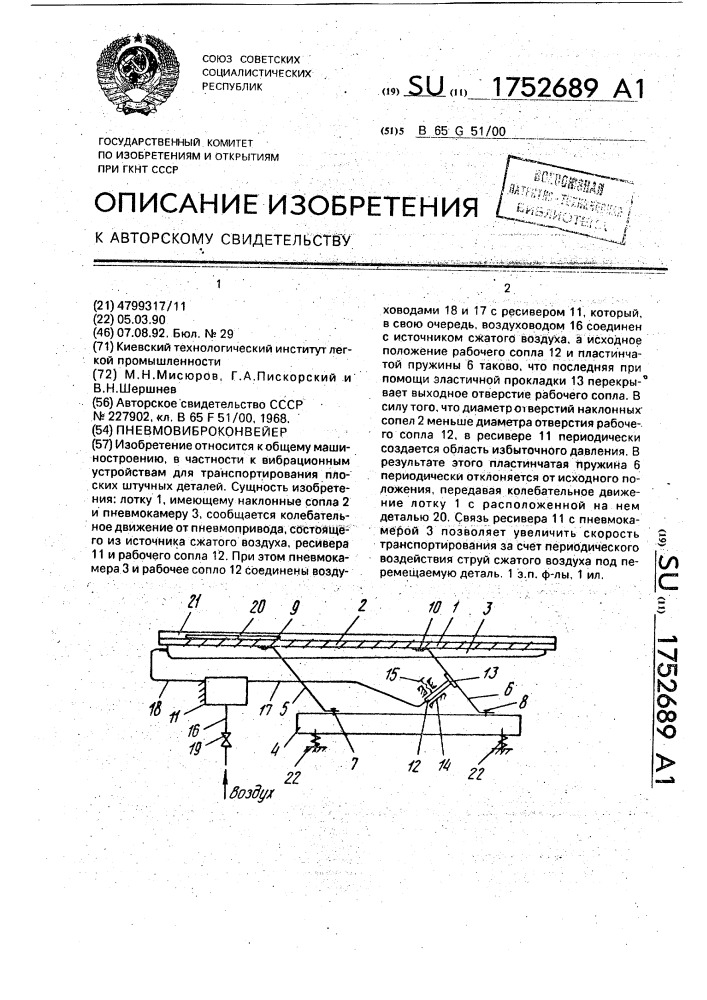 Пневмовиброконвейер (патент 1752689)