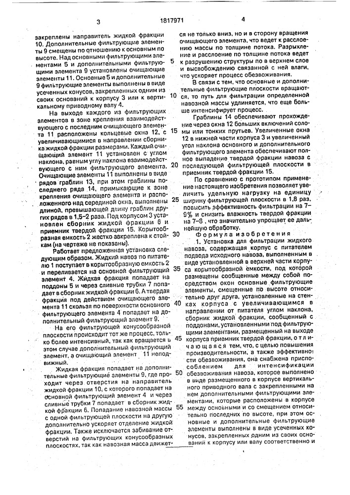 Установка для фильтрации жидкого навоза (патент 1817971)