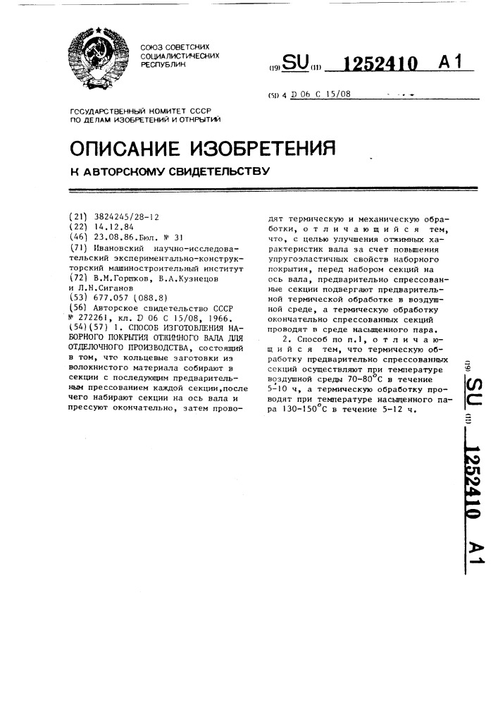 Способ изготовления наборного покрытия отжимного вала для отделочного производства (патент 1252410)