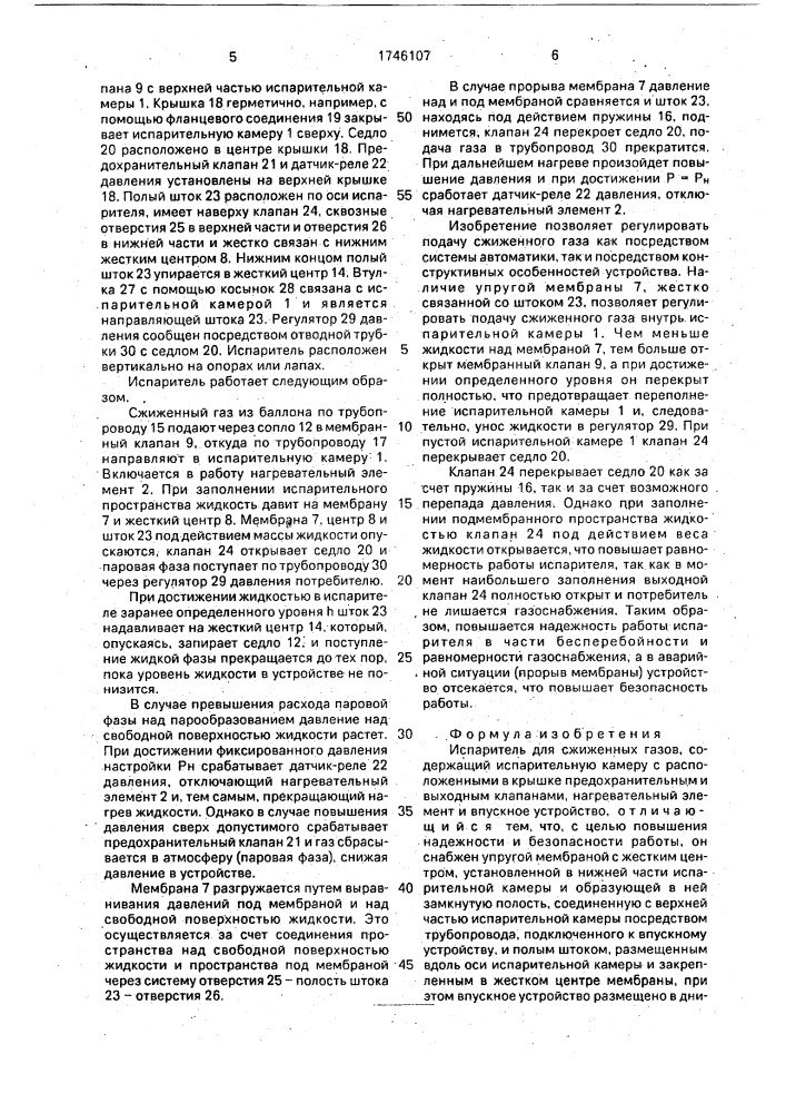 Испаритель для сжиженных газов (патент 1746107)