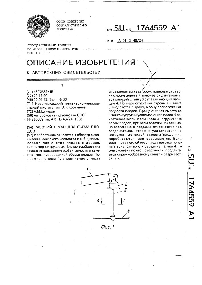 Рабочий орган для съема плодов (патент 1764559)