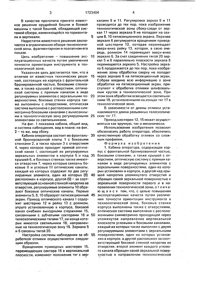 Кабина оператора (патент 1723404)