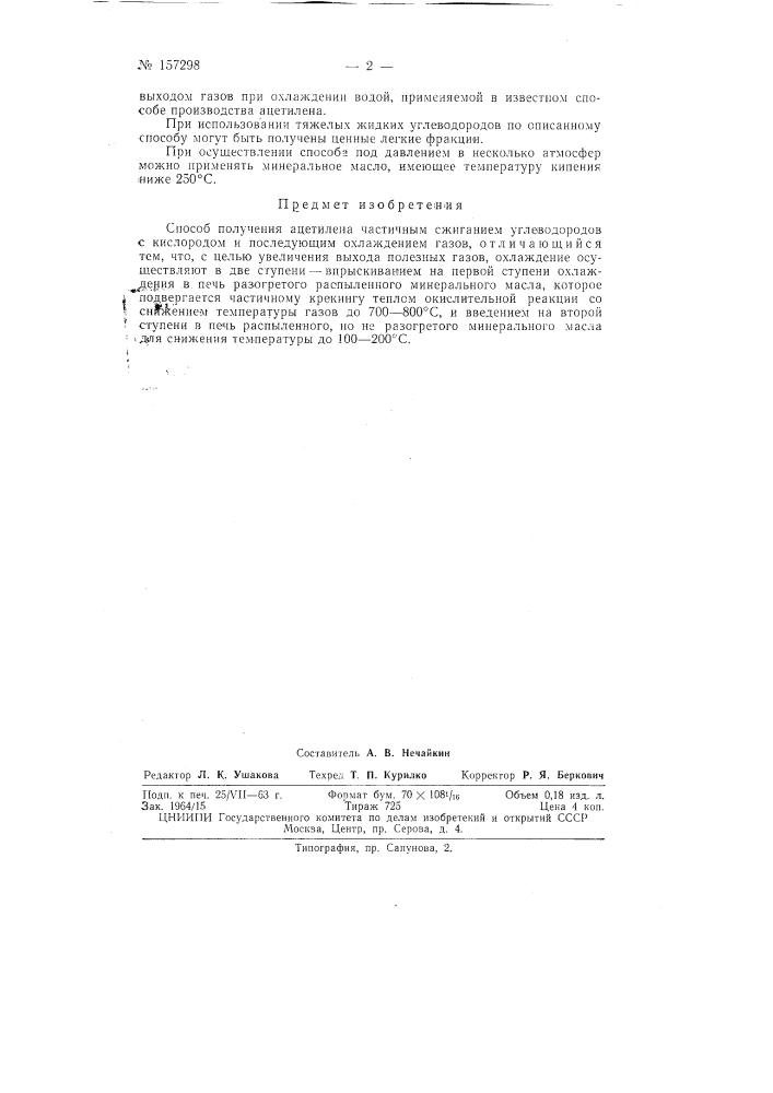 Способ получения ацетилена частичным сжиганием углеводородовзаявлено 20 марта 1959 г. за .y» 622812/23 в комитет по делам изобретений и открытий при совете министров сссропубликовано в «бюллетене изобретений н товарных знаков» л» 17 за 19g3 г. (патент 157298)