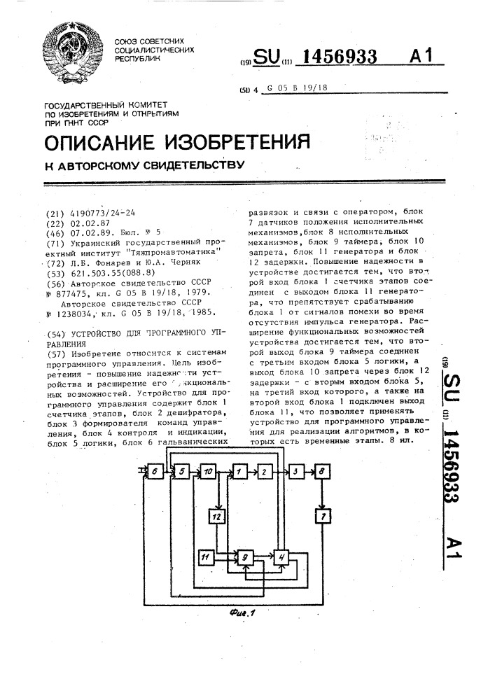 Устройство для программного управления (патент 1456933)