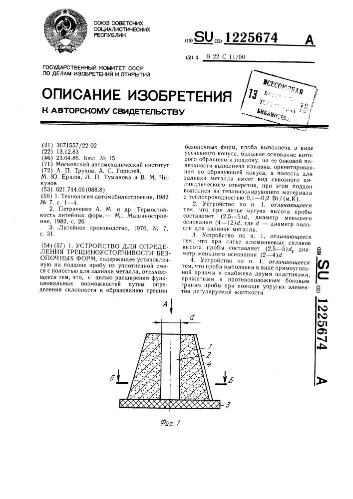 Устройство для определения трещино-устойчивости безопочных форм (патент 1225674)