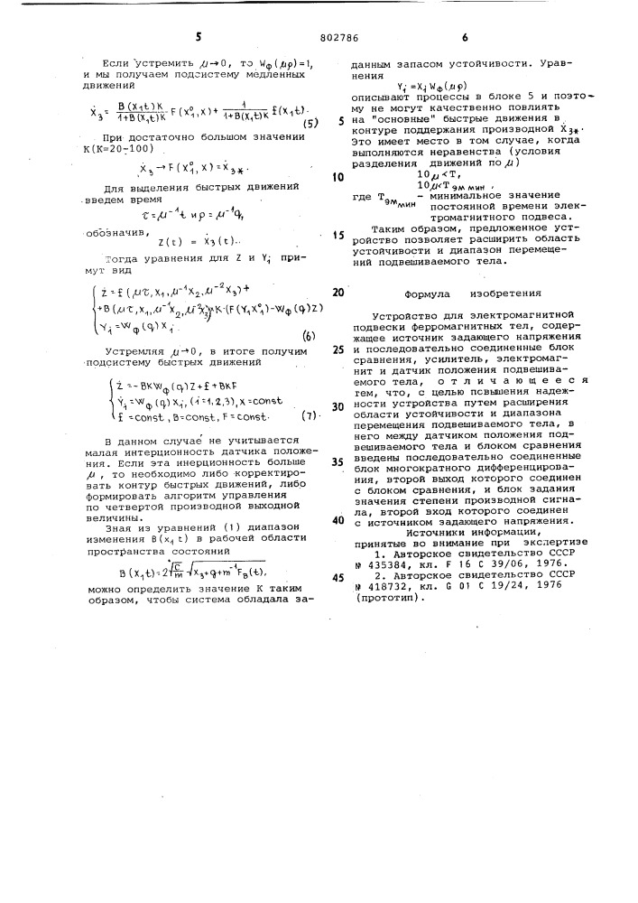 Устройство для электромагнитнойподвески ферромагнитных тел (патент 802786)