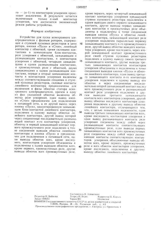 Устройство для пуска асинхронного электродвигателя с фазным ротором (патент 1309227)