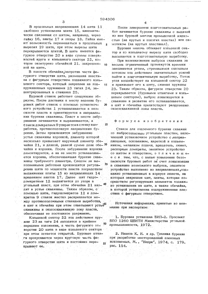 Станок для подземного бурения скважин по выбросоопастным угольным пластам (патент 594306)