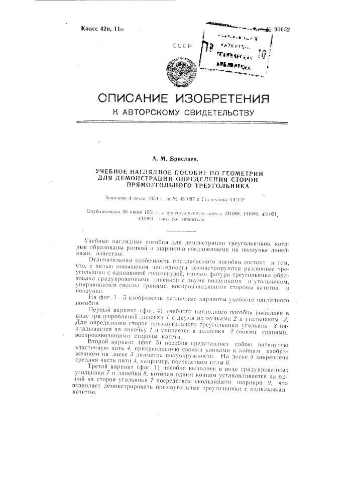 Учебное наглядное пособие по геометрии для демонстрации определения сторон прямоугольного треугольника (патент 90652)