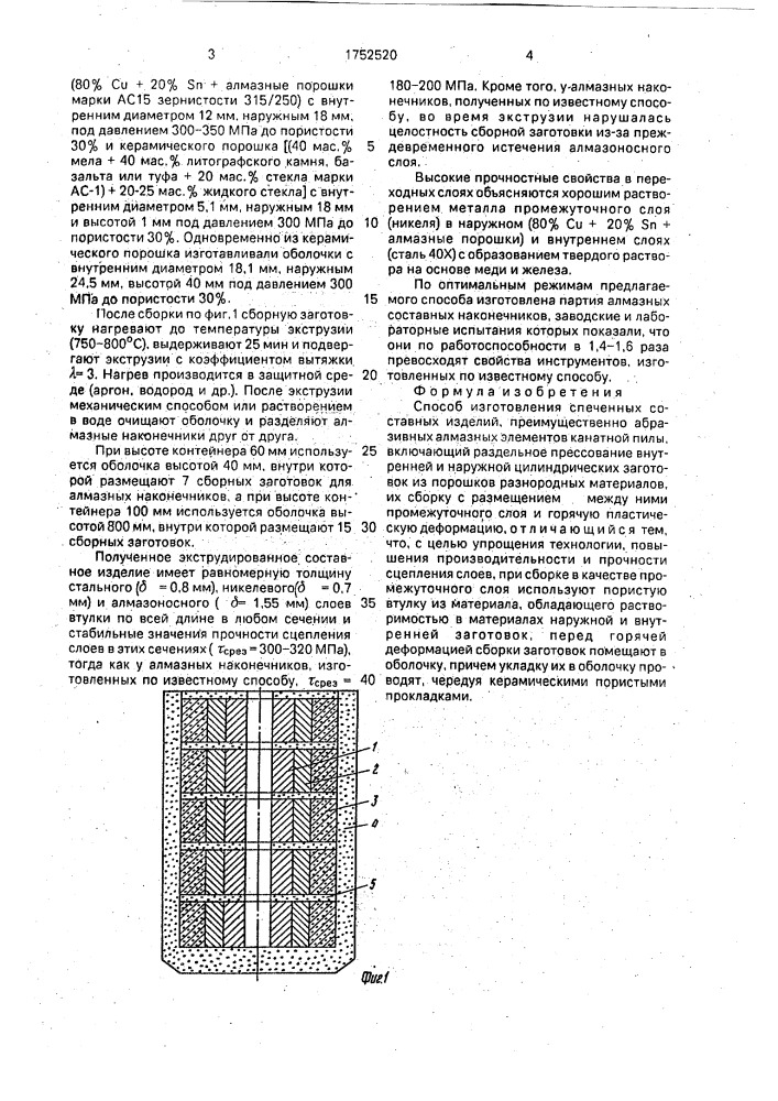 Способ изготовления спеченных составных изделий (патент 1752520)