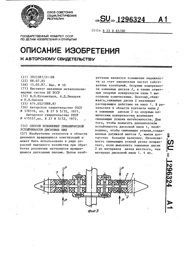 Способ повышения динамической устойчивости дисковых пил (патент 1296324)