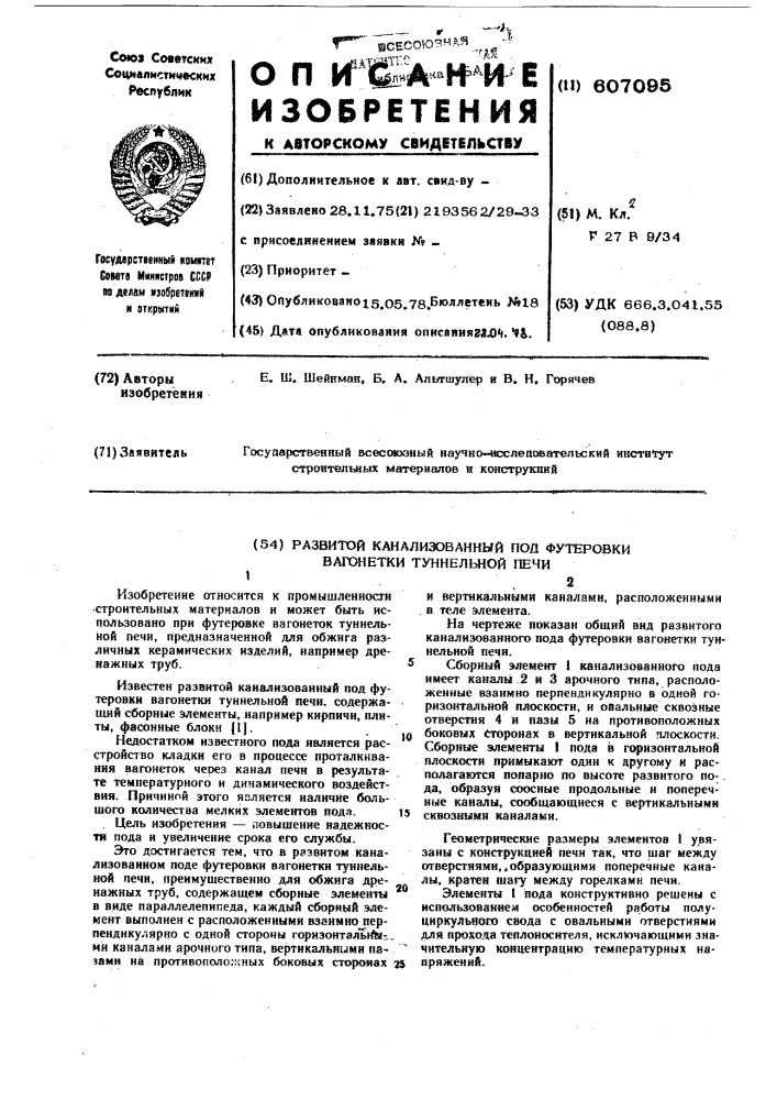 Развитой канализованный под футеровки вагонетки туннельной печи (патент 607095)