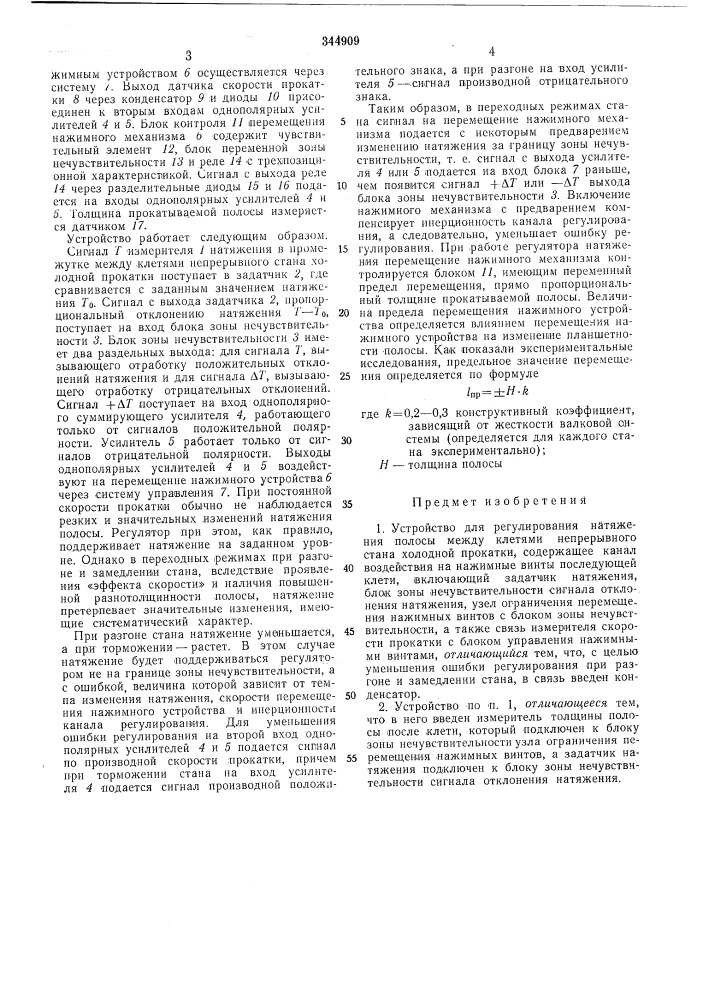 Устройство для регулирования натяжения полосы между клетями непрерывного стана холоднойпрокатки (патент 344909)