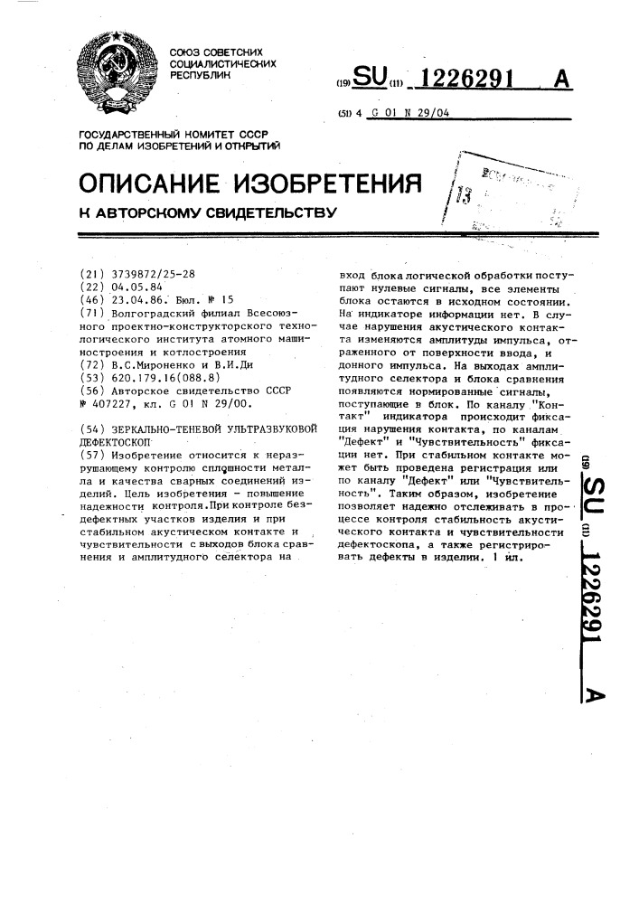 Зеркально-теневой ультразвуковой дефектоскоп (патент 1226291)