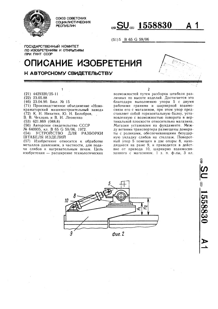 Устройство для разборки штабеля изделий (патент 1558830)