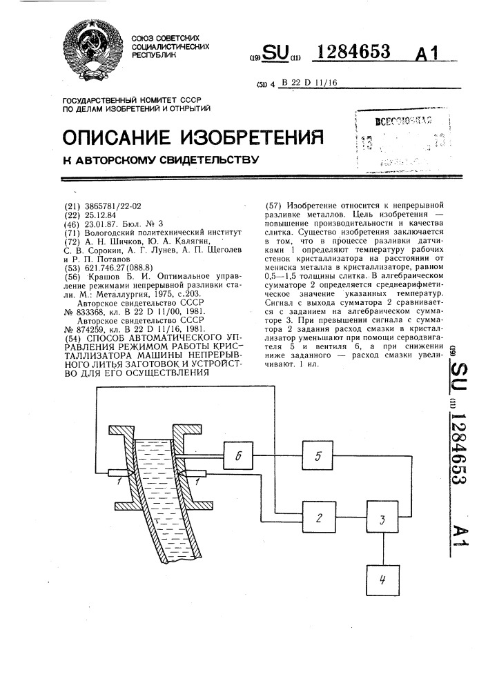 Способ автоматического управления режимом работы кристаллизатора машины непрерывного литья заготовок и устройство для его осуществления (патент 1284653)