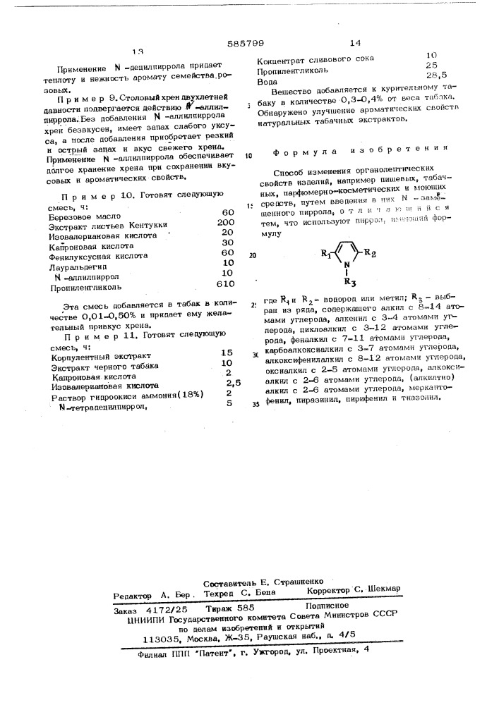 Способ изменения органолептических свойств изделий (патент 585799)