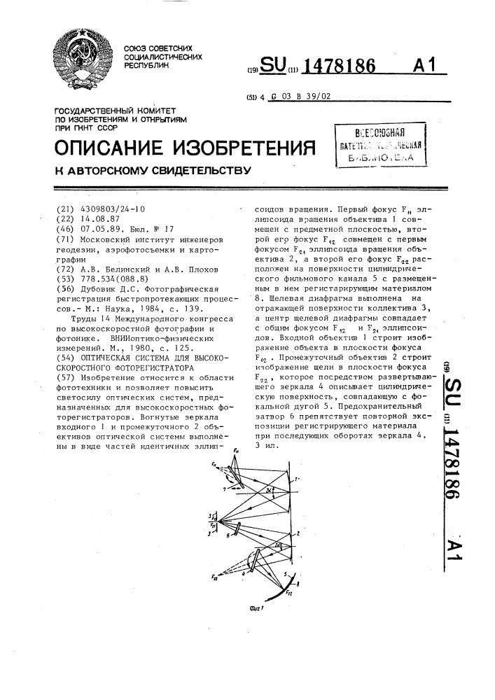 Оптическая система для высокоскоростного фоторегистратора (патент 1478186)