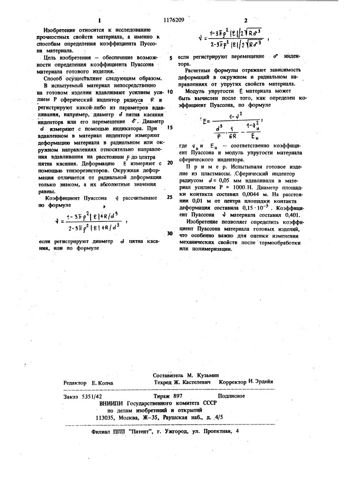 Способ определения коэффициента пуассона материала (патент 1176209)