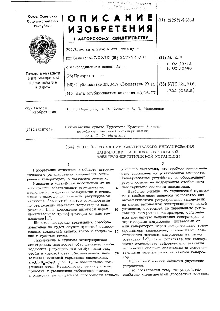 Устройство для автоматического регулирования напряжения на шинах автономной электроэнергетической установки (патент 555499)