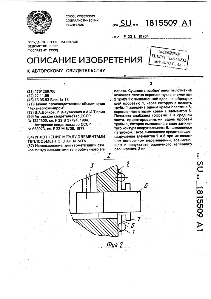 Уплотнение между элементами теплообменного аппарата (патент 1815509)