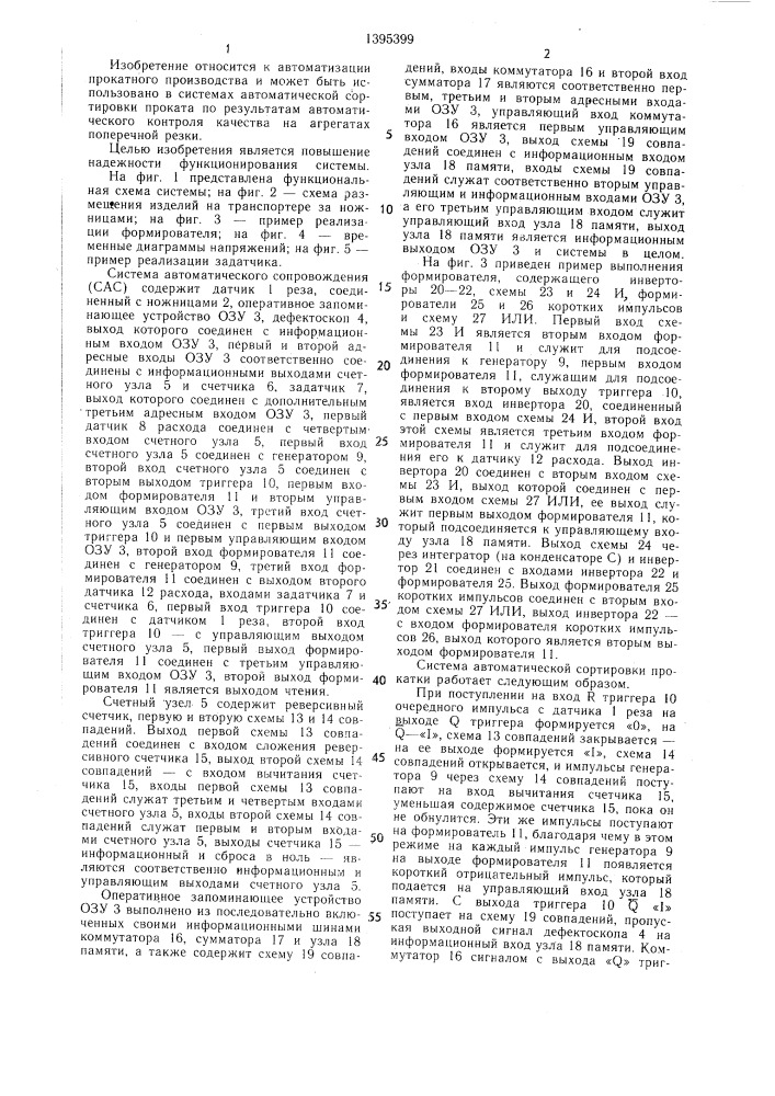 Система автоматической сортировки проката (патент 1395399)