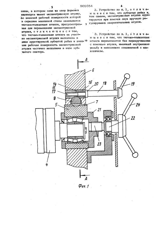 Устройство для диагонального перемещения формных цилиндров, в частности,ролевой ротационной печатной машины (патент 901054)