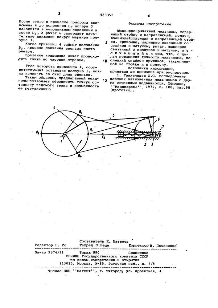 Шарнирно-рычажный механизм (патент 983352)
