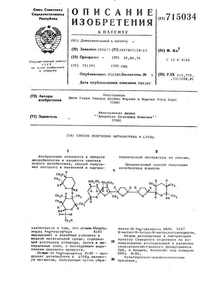 Способ получения антибиотика в 508 (патент 715034)