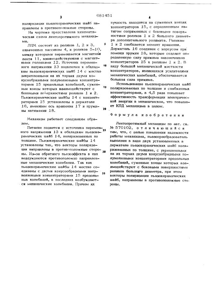 Лентопротяжный механизм (патент 681451)