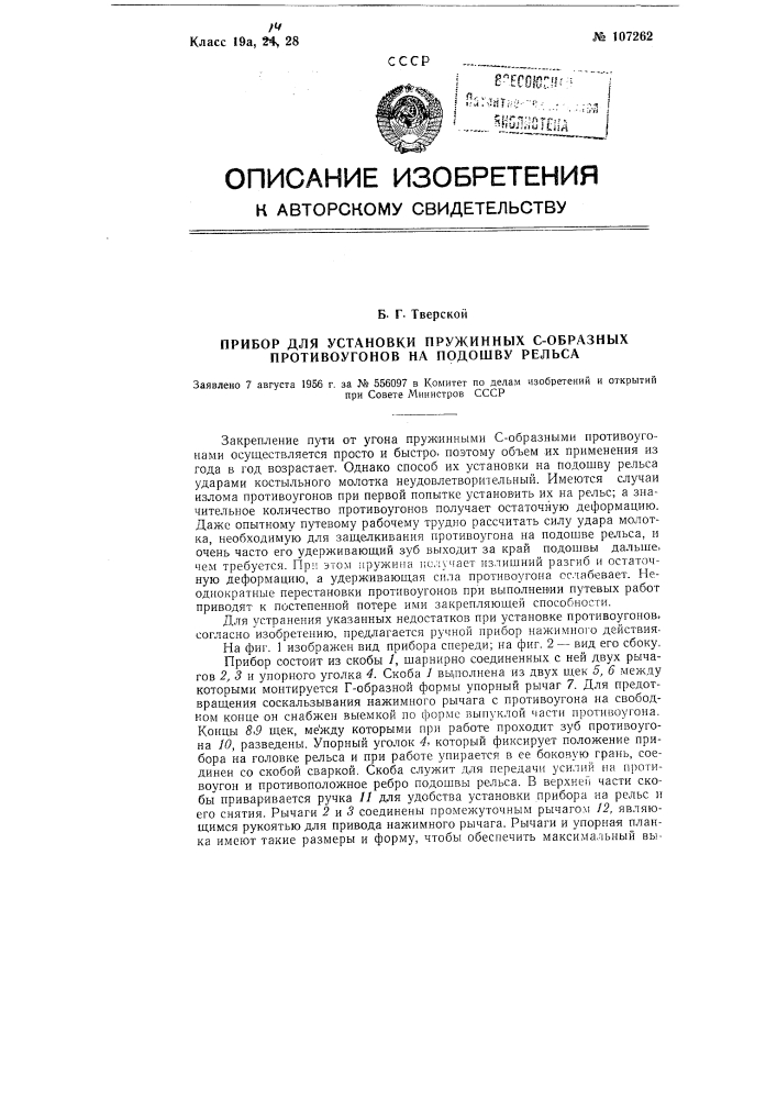 Прибор для установки пружинных с-образных противоугонов на подошву рельса (патент 107262)