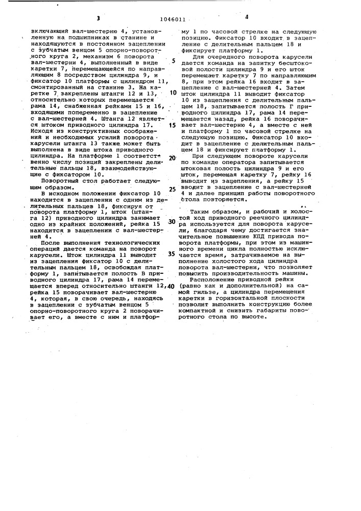 Поворотный стол карусельной литейной машины (патент 1046011)