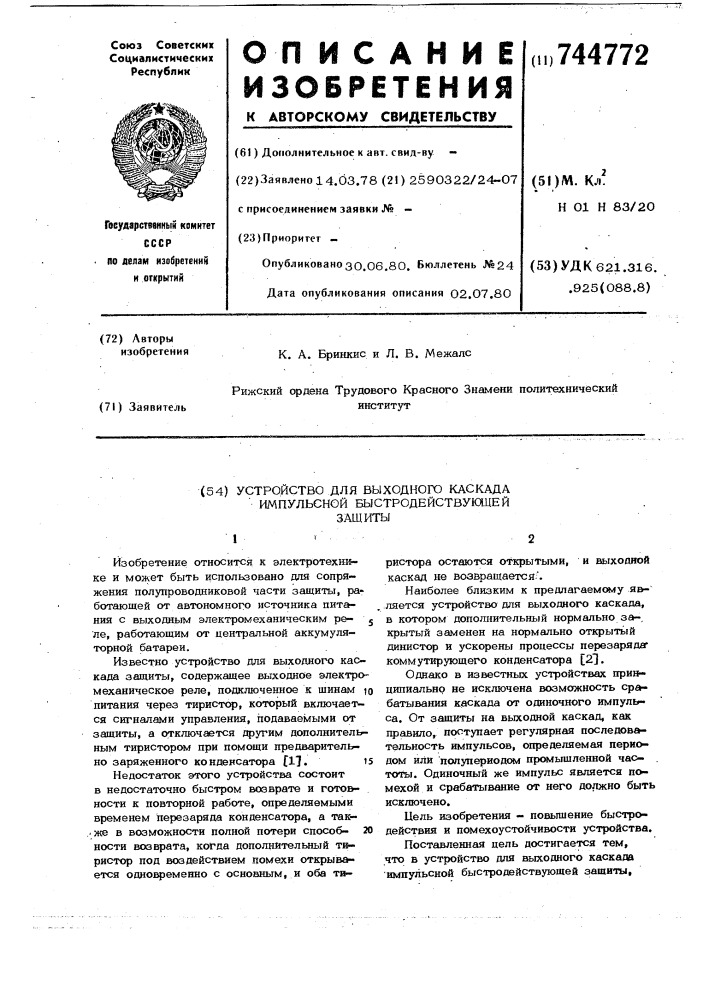 Устройство для выходного каскада импульсной быстродействующей защиты (патент 744772)