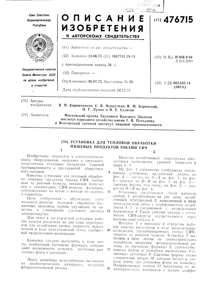 Установка для тепловой обработки пищевых продуктов токами свч (патент 476715)