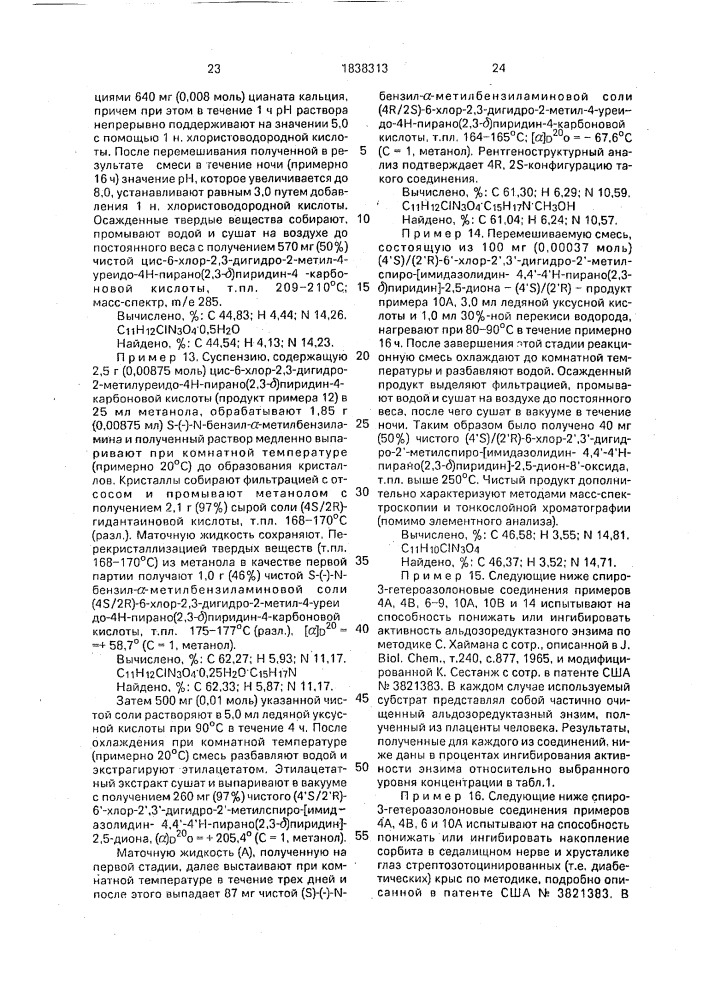 Способ получения спиросоединения азолона или его n- оксидного производного или его основной соли с фармакологически применимым катионом (патент 1838313)
