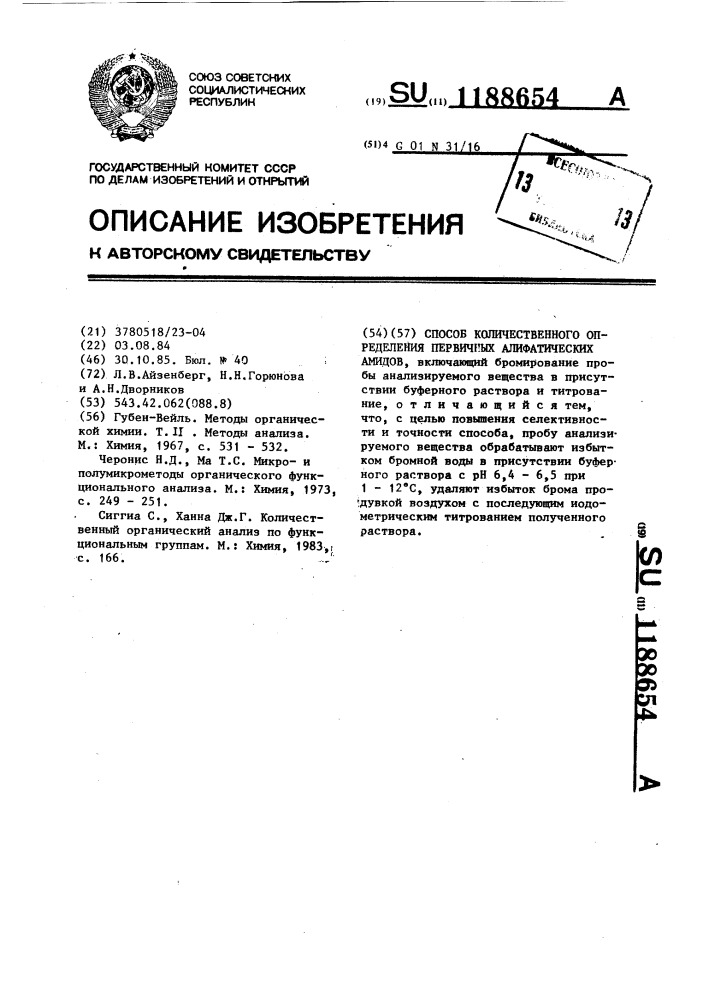 Способ количественного определения первичных алифатических амидов (патент 1188654)