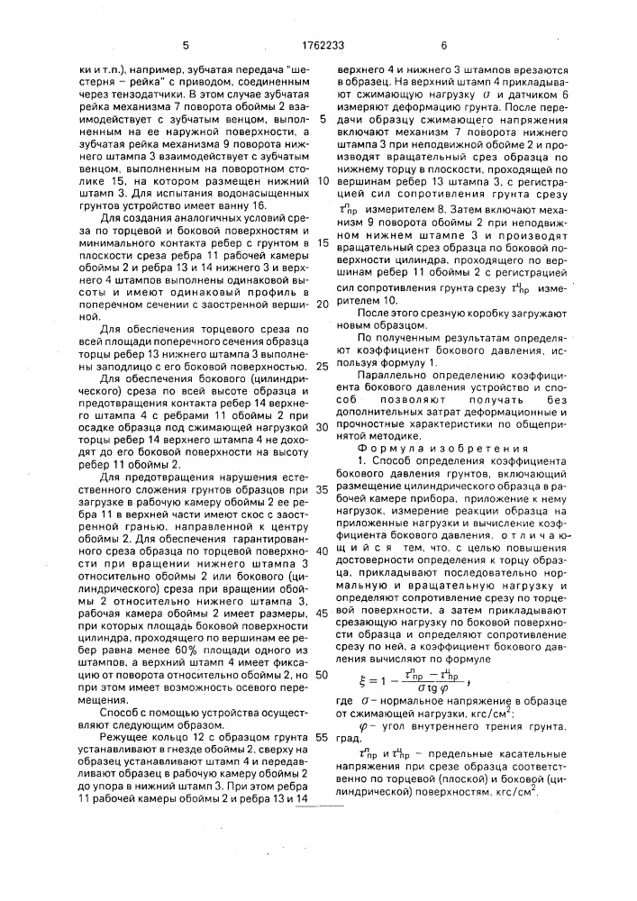 Способ определения коэффициента бокового давления грунтов и устройство для его осуществления (патент 1762233)