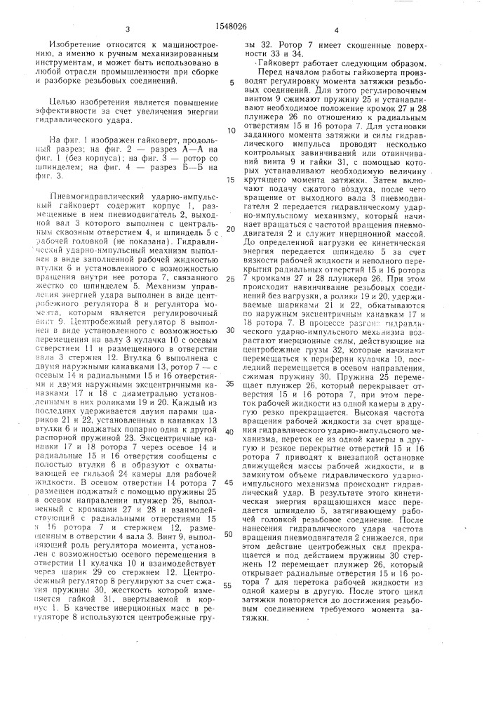 Пневмогидравлический ударно-импульсный гайковерт (патент 1548026)