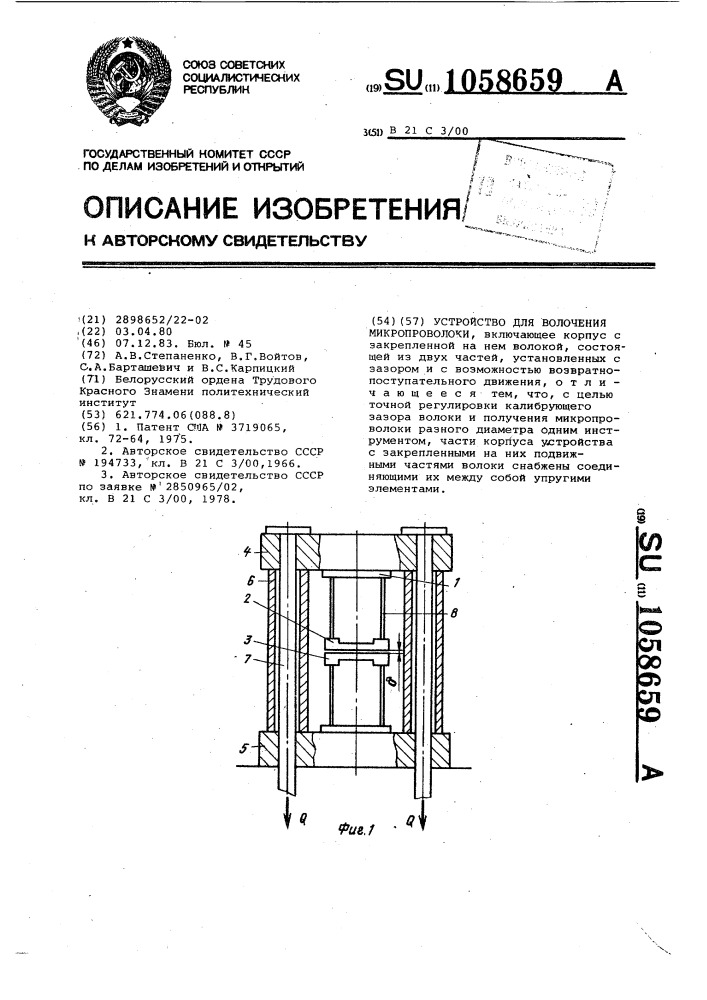 Устройство для волочения микропроволоки (патент 1058659)